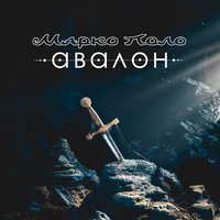 Облачный атлас - Марко Поло