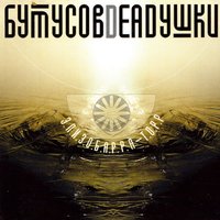 Запасные сны - Вячеслав Бутусов, Deadушки