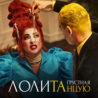 Грустная танцую - Лолита