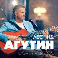 Бумажный змей - Леонид Агутин