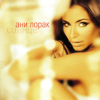 Идеальный мир - Ани Лорак