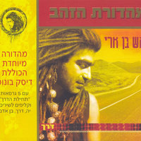 דרך - Mosh Ben Ari