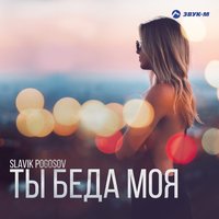 Моя неправильная - Slavik Pogosov