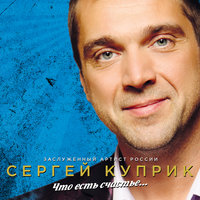 Я куплю тебе дом - Сергей Куприк