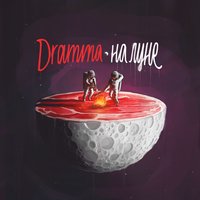 Ракета - Dramma