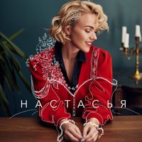 Вне времени - Настасья