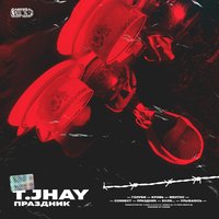 Ментос - T.JHAY
