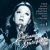 На дальней сторонке - Жанна Бичевская