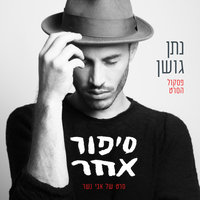 סיפור אחר - Nathan Goshen