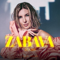 Губы в губы - ZABAVA