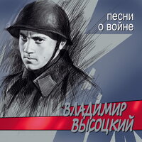 Он не вернулся из боя - Владимир Высоцкий
