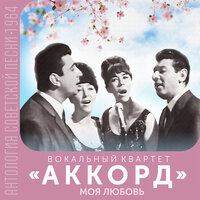 Котенок - Вокальный квартет «Аккорд»