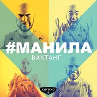 Манила - Вахтанг