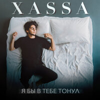 Я бы в тебе тонул - Xassa