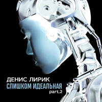 Раздвигай-ка - Денис Лирик