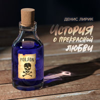 Конченная - Денис Лирик
