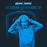 Моя маленькая истеричка - Денис Лирик
