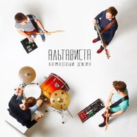 Не могло быть другой - АЛЬТАВИСТА
