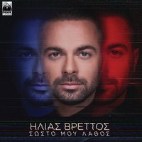 Katastrefomai - Ilias Vrettos