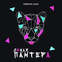 Дикая пантера - Тайпан