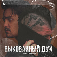 Выкованный дух - LeanJe