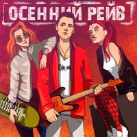 Осенний рейв - K.Moriz