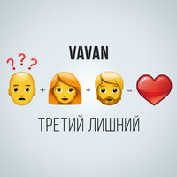 Третий лишний - VAVAN