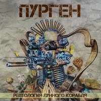 17-97-17 - Пурген