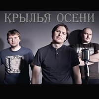 Время проститься - Крылья Осени