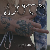 Люто - ЛЮТИК