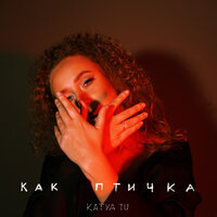 Как птичка - Katya Tu