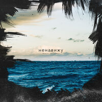 Ненавижу море - Never Get Used To People