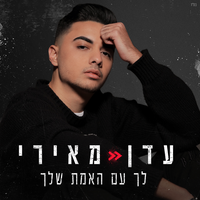 בחלומות שלנו - Dudu Aharon, Eden Meiri