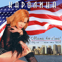 Романс - Каролина