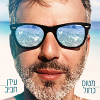 מטוס כחול - Idan Rafael Haviv