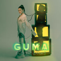 Близко, но далеко - GUMA