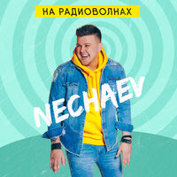 Пока моё сердце бьётся - NECHAEV