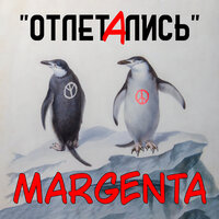 Две шестёрки - Margenta