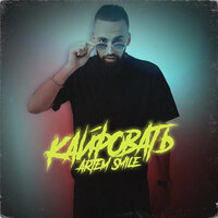 Кайфовать - Artem Smile