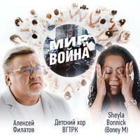 Мир и война - Алексей Филатов, Sheyla Bonnick
