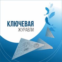 Журавли - Ключевая
