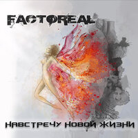 Навстречу новой жизни - FACTOREAL