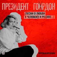 Знаешь, Володя - Катя Гордон