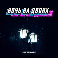 Ночь на двоих - SEVENROSE