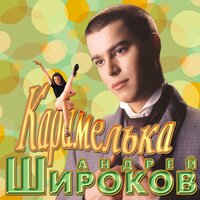 Два джина с тоником - Андрей Широков