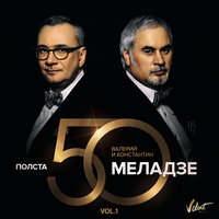 Притяженья больше нет - Валерий Меладзе, Константин Меладзе, ВИА ГРА
