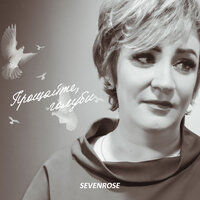Прощайте, голуби - SEVENROSE