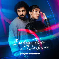 Утонуть в твоих глазах - Bahh Tee, Turken