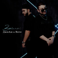 Засыпай - ДжиАш, Вито