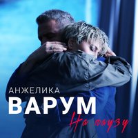 Когда-нибудь - Анжелика Варум